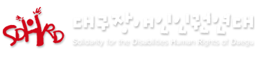 대구장애인인권연대